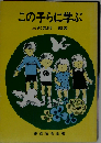 この子らに学ぶ