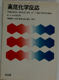 高圧化学反応