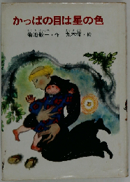 かっぱの目は星の色
