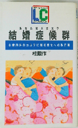 結婚症候群   心療内科のカルテに探る幸せへの処方箋