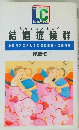 結婚症候群   心療内科のカルテに探る幸せへの処方箋