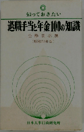 知っておきたい退職手当と年金100の知識「昭和52年版」ー公務員必携