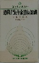 知っておきたい退職手当と年金100の知識「昭和52年版」ー公務員必携