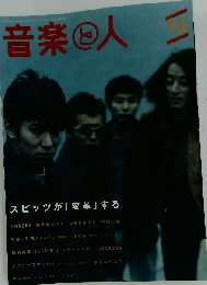 音楽と人 1997年 12月号