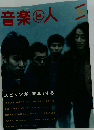 音楽と人 1997年 12月号