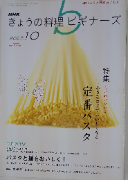 NHK きょうの料理ビギナーズ 2007年 10月号