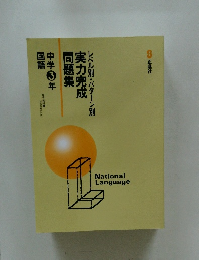 実力完成 問題集　中学3年 国語　レベル別・パターン別