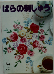 ばらの刺しゅう