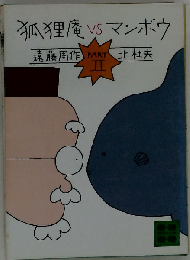 狐狸庵VSマンボウ  II