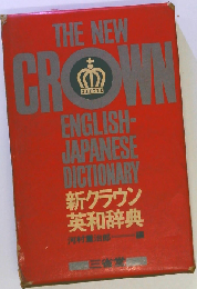 The New Crown Japanese English Dictionary