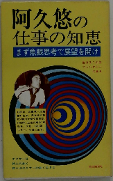 阿久悠の仕事の知恵ーまず魚眼思考で展望を開け