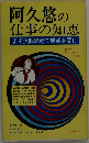 阿久悠の仕事の知恵ーまず魚眼思考で展望を開け