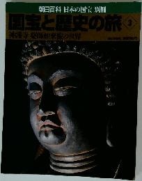 国宝と歴史の旅 3