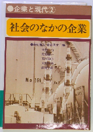 企業と現代「2」社会のなかの企業