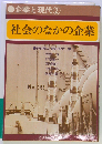 企業と現代「2」社会のなかの企業