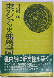 東アジアの中の邪馬台国
