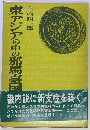 東アジアの中の邪馬台国