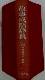 故事成語辞典