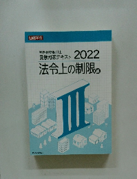 法令上の制限　編　2022