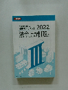 法令上の制限　編　2022