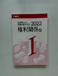 受験対策テキスト 2022 権利関係