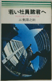 若い社員諸君へ