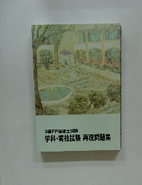 3級FP技能士試験 学科・実技試験 再現問題集
