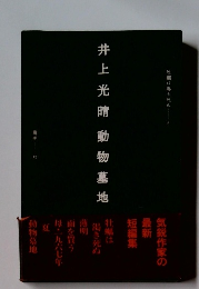井上光晴動物墓地