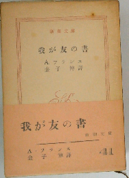我が友の書