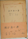 我が友の書