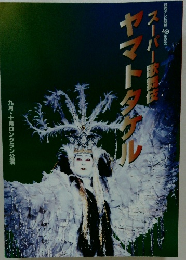 スーパー歌舞伎　ヤマトタケル