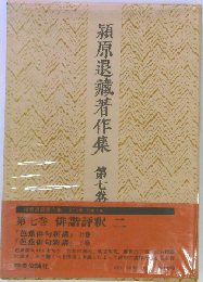 潁原退蔵著作集 7