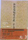 潁原退蔵著作集 7