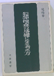 犯罪捜査の基礎になる考え方