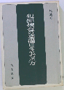 犯罪捜査の基礎になる考え方
