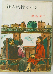 緑の旅行カバン