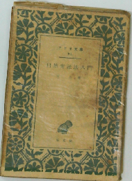 自然弁証法入門