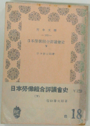 日本労働組合評議会史「下」