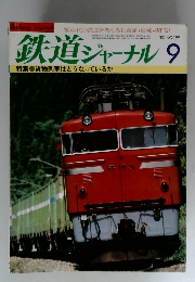 鉄道ジャーナル 　1983年9月号　No.199