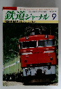 鉄道ジャーナル 　1983年9月号　No.199