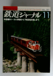 鉄道ジャーナル 　1983年11月号　No.201