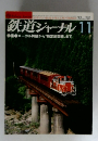 鉄道ジャーナル 　1983年11月号　No.201