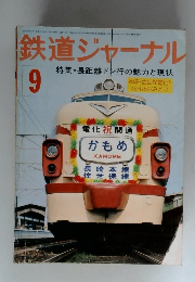 鉄道ジャーナル　9　