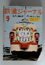 鉄道ジャーナル　9