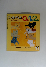 こどものとも 　012　みんな きた