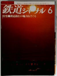 鉄道ジャーナル　1982年6月号　No.184