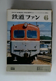鉄道ファン　1971年6月号　Vol.14No.158