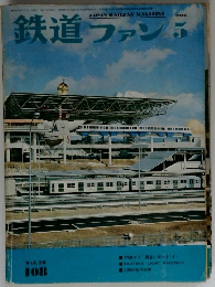 鉄道ファン　1970年5月号　