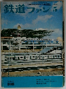 鉄道ファン　1970年5月号　
