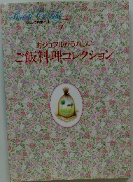 カジュアルかうれしい ご飯料理コレクション